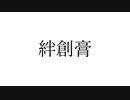 Hareiki - 絆創膏 (feat.IA)