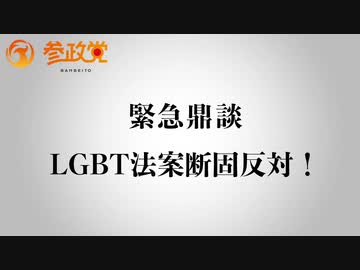 【拡散希望】断固反対！LGBT法案について｜神谷宗幣×山口敬之×山岡鉄秀 【参政党YouTubeチャンネルから転載】