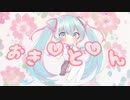 おきしとしん/たつこ feet.初音ミク