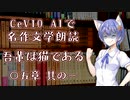 CeVIO AIで名作文学朗読 「吾輩は猫である」 〇五章 其の一