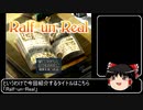 【ゆっくり解説】Ralf-un-Realを紹介したい（前編）