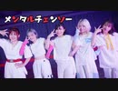 【いら千代ぽんず】メンタルチェンソー 踊ってみた【まいりぃ】