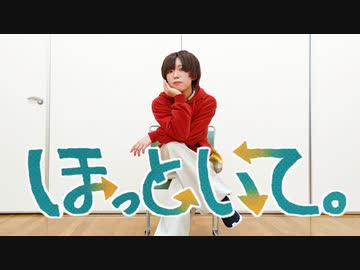 【藍音】ほっといて。 / ナナホシ管弦楽団  踊ってみた 【びすこ誕生日】