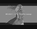 解を求めて / ヨツカ Remix by tsumugi
