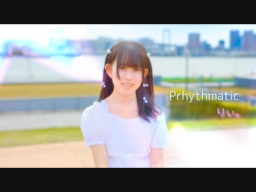 【りぃ。】Prhythmatic 踊ってみた【15歳誕生日】