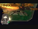 下手なりに頑張るサーモンランNW Part9