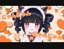 【キラハピ2023】にゃいものねだり feat.GUMI / となりの魔女は恋愛小説を読み漁る【まじょこい】