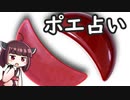 ポエ占いをボロボロ日本語で語る【VOICEROID 東北きりたん】