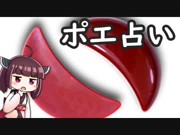 ポエ占いをボロボロ日本語で語る【VOICEROID 東北きりたん】