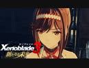無印世代が想いをのせて『新たなる未来』へ #11 【ゼノブレイド3 新たなる未来】