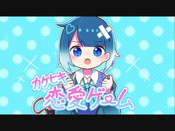 カケヒキ恋愛ゲーム　feat可不