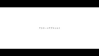 アウターコアデストロイ / 遠来ユウスケ feat. 闇音レンリ