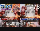 【英傑大戦】水無瀬の大戦日記#76【従四位上】