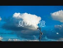夏の追憶 / 可不