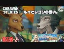 #2【BEASTARS】ルイ登場！ハルを巡る思い。【異世界の隕石祭】【RPG】けーちゃんのキャラバンストーリーズ“CARAVAN STORIES”