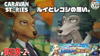 #2【BEASTARS】ルイ登場！ハルを巡る思い。【異世界の隕石祭】【RPG】けーちゃんのキャラバンストーリーズ“CARAVAN STORIES”