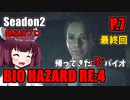 【バイオハザードRE:4】帰ってきたガバイオハザードSeason2 P.7(終)【ホラーゲーム】 VOICEROID実況