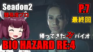 【バイオハザードRE:4】帰ってきたガバイオハザードSeason2 P.7(終)【ホラーゲーム】 VOICEROID実況