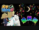 【実況】メグとばけものやろうぜ！　最終回ッ！！