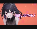 【符色】花渡しのバケモノ【オリジナル曲】