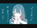ライオン  / ロダ feat.東北きりたん