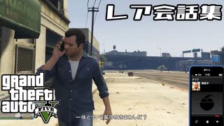 【GTA5】レアな会話集