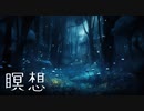 瞑想BGM