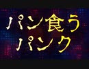 パン食うパンク／知声【2023ボカロック投稿祭参加曲】