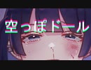 可不 - 空っぽドール (2023ボカロック投稿祭)