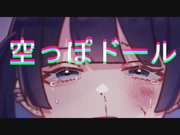 可不 - 空っぽドール (2023ボカロック投稿祭)