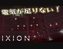 【IXION】小学校時代、図書館の宇宙の本を読破した男による宇宙開発 第24回