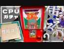 秋葉原の地下にあったCPUガチャは動くのか！？性能は！？