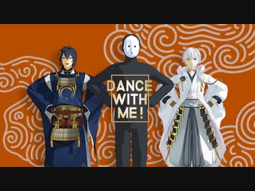 【MMD刀剣乱舞】DANCE WITH ME!【三日月と鶴丸と雨穴氏】