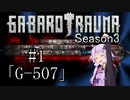 【BAROTRAUMA】GABAROTRAUMA Season3#1「G-507」