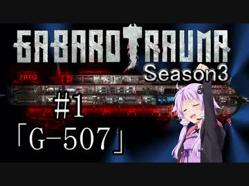 【BAROTRAUMA】GABAROTRAUMA Season3#1「G-507」