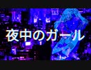 夜中のガール / 花隈千冬　（"My Kinda Girl" 日本語カバー）　
