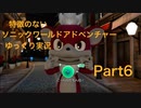 【ゆっくり実況】特徴のないソニックワールドアドベンチャー実況 part6【HD】【Sonic UnleashedJPN ver】