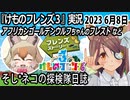 「けものフレンズ3」実況　2023 6月8日