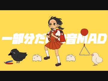 一部分だけの音MAD - 特集　其の二