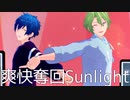 【MMDあんスタ】爽快奪回Sunlight【Eve】
