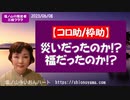 【コロナ禍／ワクチン】災いだったのか？福だったのか？