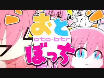 【合作】おとぼっち