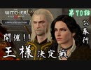 第70話【ウィッチャー3 ワイルドハント】人多すぎてもうわからん「メインストーリー」【お奉行】