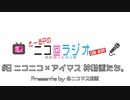 ニコ＠ラジオ/#8『ニコニコ×アイマス 神動画たち。』