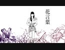 花言葉/多分、僕はお前が嫌いだfeat.v_flower