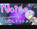 【Noita】気楽にnoitaをしようの7-3【淡々ナイトメア】