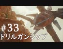 【STAR WARS ジェダイ:サバイバー】実況#33 ドリルと対決