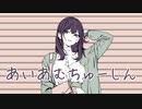 【あいあむちゅーしん】feat.MAYU
