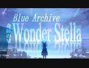 【MAD/AMV】奇跡の星/ブルーアーカイブ×ワンダーステラ/fhána（最終編全章ネタバレ注意）/Blue Archive祝2周年