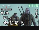 第71話【ウィッチャー3 ワイルドハント】幽霊出すぎワロタ「サイドストーリー」【お奉行】
